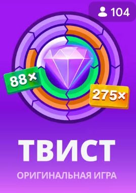 Твист — оригинальная игра BC Game