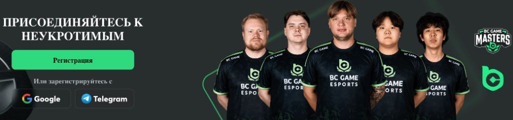 BC Game Esports — присоединяйтесь к неукротимым, регистрация через Google и Telegram